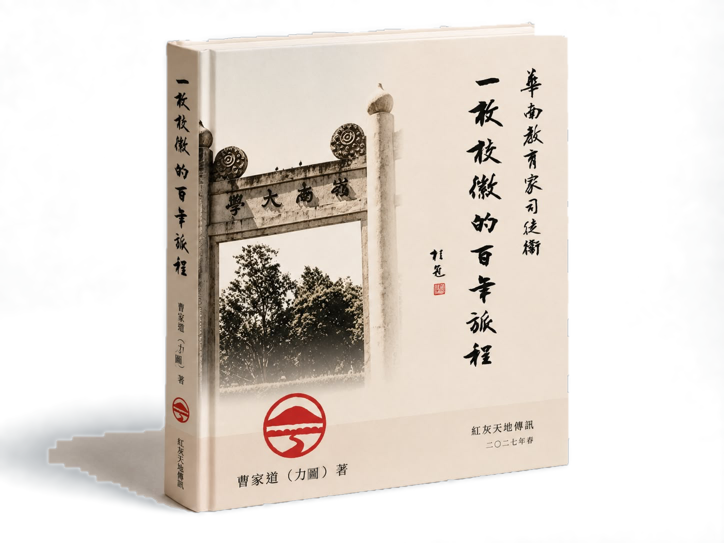 《華南教育家司徒衛:一枚校徽的百年旅程》封面
