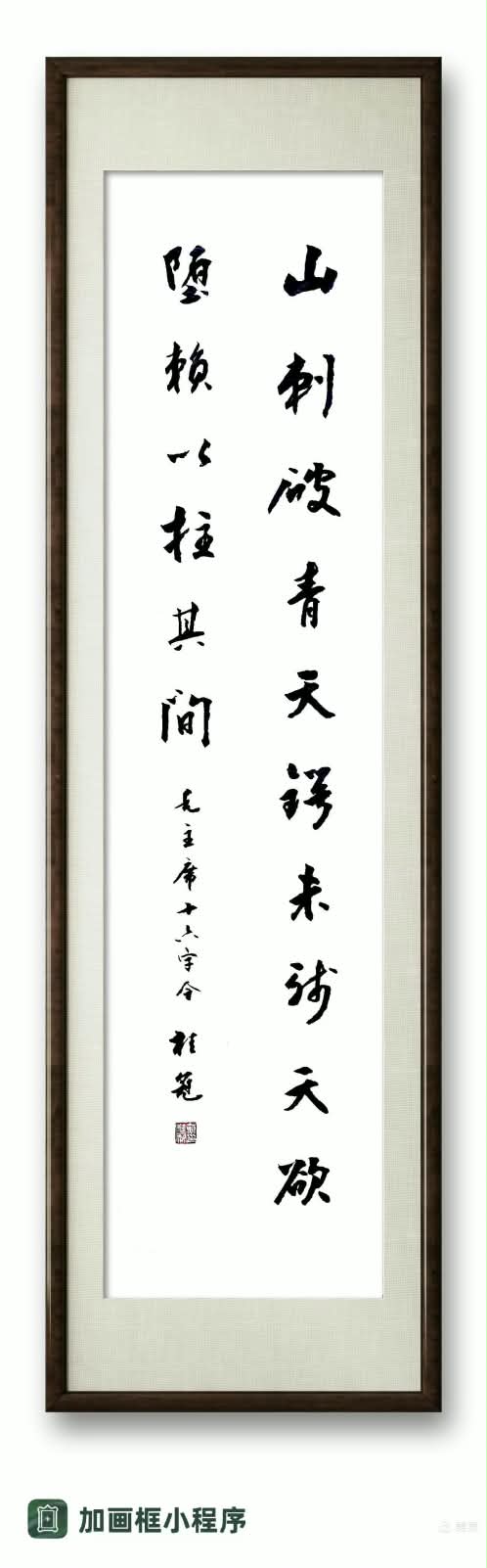 行書〈十六字令〉