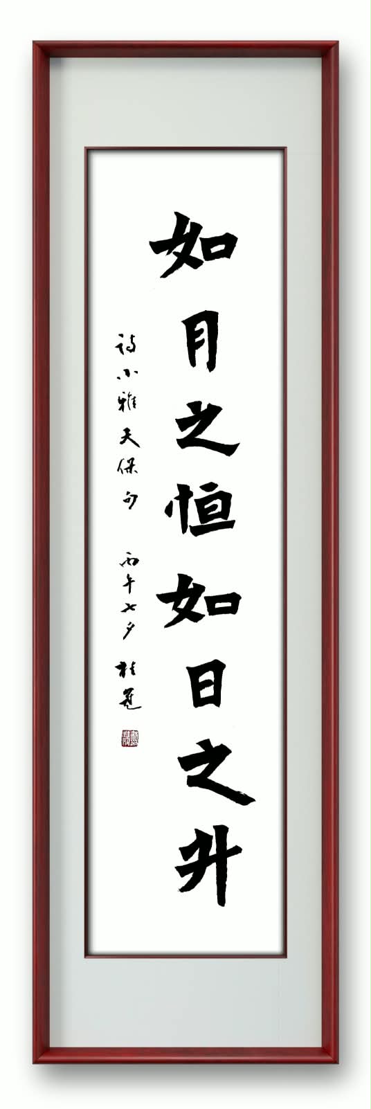 行楷〈如月之恆，如日之升〉