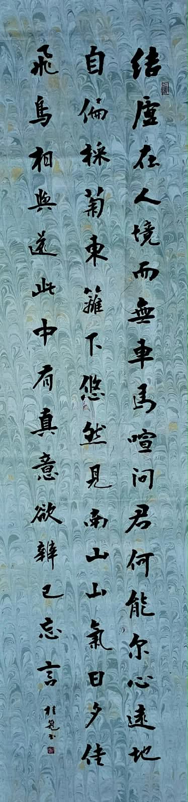 行楷 陶淵明〈飲酒〉其五
