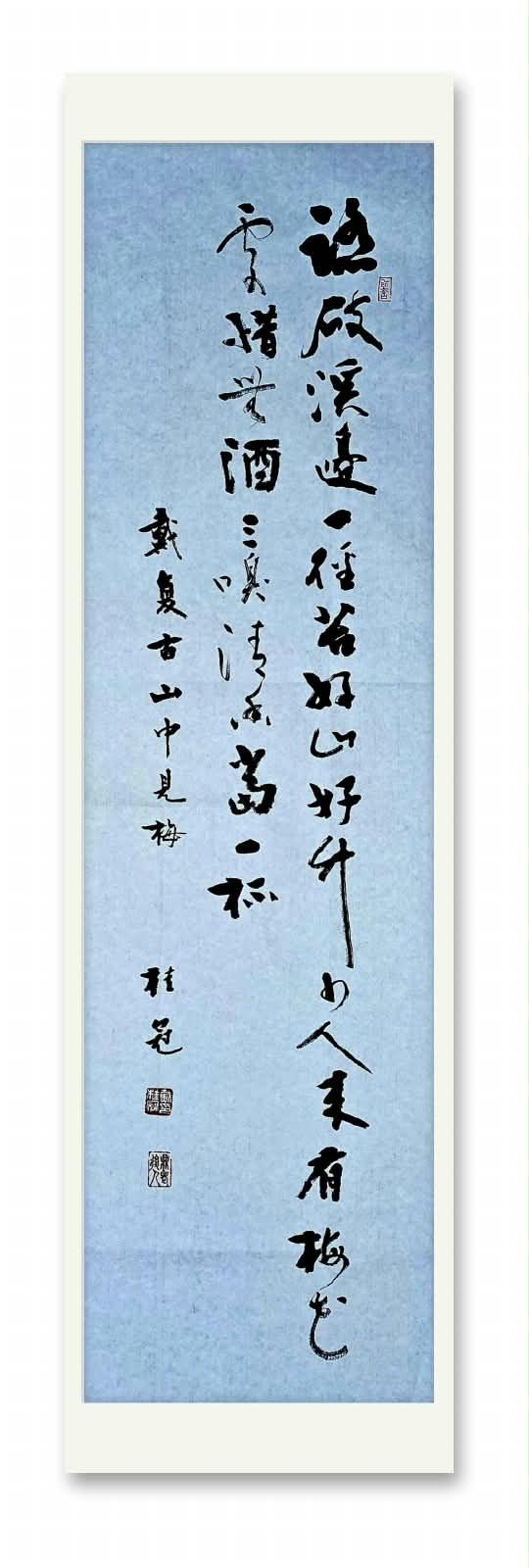 行草 戴復古〈山中見梅〉